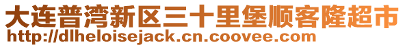 大連普灣新區(qū)三十里堡順客隆超市