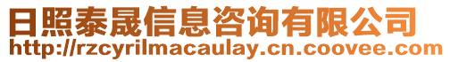 日照泰晟信息咨詢有限公司