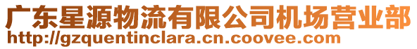 廣東星源物流有限公司機場營業部