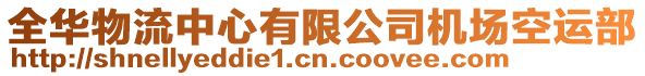 全華物流中心有限公司機場空運部
