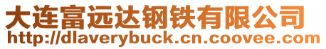 大連富遠達鋼鐵有限公司