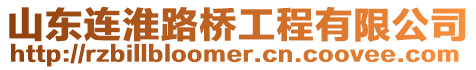 山東連淮路橋工程有限公司