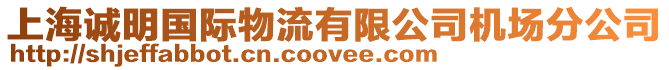 上海誠明國際物流有限公司機場分公司