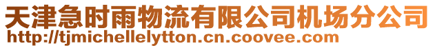 天津急時雨物流有限公司機場分公司