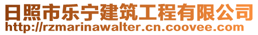 日照市樂寧建筑工程有限公司