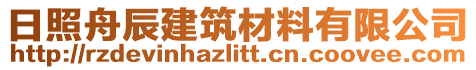 日照舟辰建筑材料有限公司