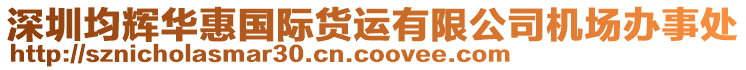 深圳均輝華惠國際貨運有限公司機場辦事處