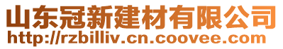 山東冠新建材有限公司