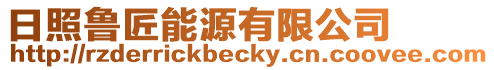 日照魯匠能源有限公司