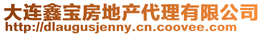 大連鑫寶房地產(chǎn)代理有限公司
