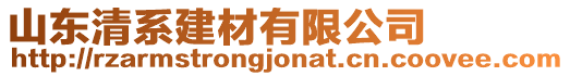 山東清系建材有限公司