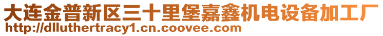 大連金普新區三十里堡嘉鑫機電設備加工廠