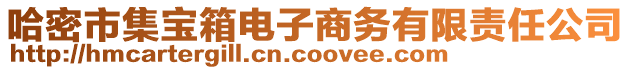 哈密市集寶箱電子商務有限責任公司