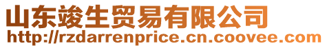 山東竣生貿(mào)易有限公司