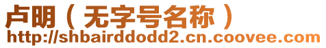 盧明（無字號名稱）