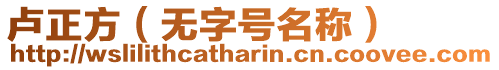 盧正方（無字號名稱）