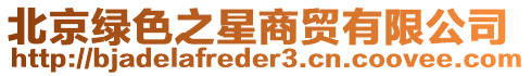 北京綠色之星商貿(mào)有限公司