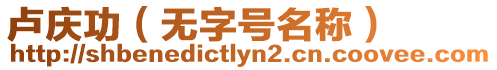 盧慶功（無字號名稱）