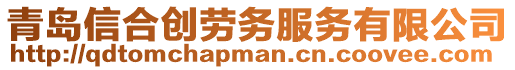 青岛信合创劳务服务有限公司