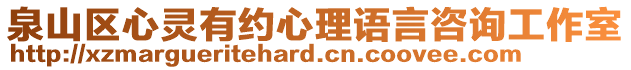 泉山區(qū)心靈有約心理語(yǔ)言咨詢工作室