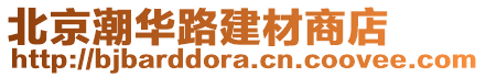 北京潮華路建材商店