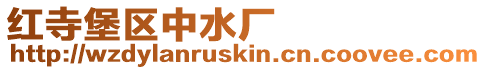 紅寺堡區中水廠