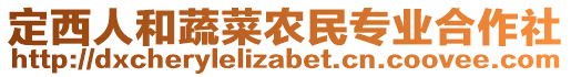 定西人和蔬菜農(nóng)民專業(yè)合作社