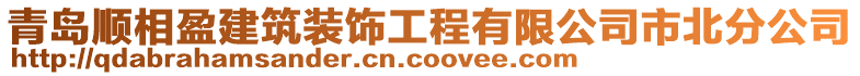 青島順相盈建筑裝飾工程有限公司市北分公司