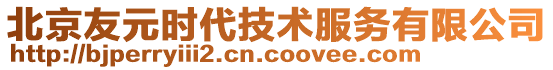 北京友元時代技術服務有限公司