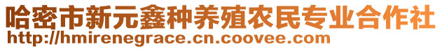 哈密市新元鑫種養殖農民專業合作社