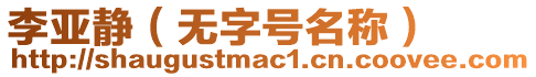 李亞靜（無字號名稱）
