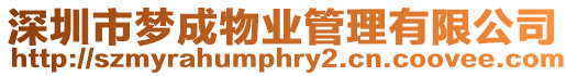 深圳市夢成物業管理有限公司