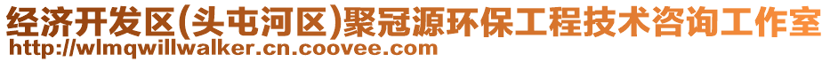 經(jīng)濟開發(fā)區(qū)(頭屯河區(qū))聚冠源環(huán)保工程技術(shù)咨詢工作室