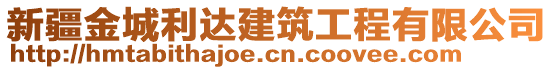 新疆金城利達(dá)建筑工程有限公司