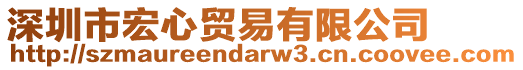 深圳市宏心貿(mào)易有限公司