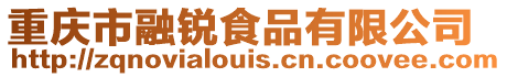 重慶市融銳食品有限公司