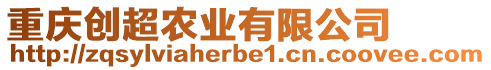 重慶創(chuàng)超農(nóng)業(yè)有限公司