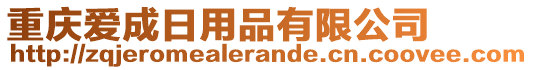 重慶愛成日用品有限公司