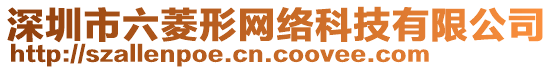 深圳市六菱形網(wǎng)絡(luò)科技有限公司