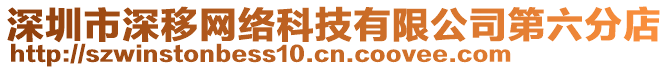 深圳市深移網(wǎng)絡(luò)科技有限公司第六分店