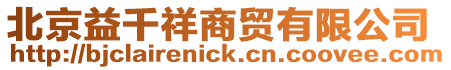 北京益千祥商貿有限公司