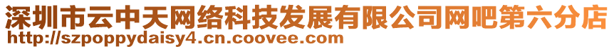 深圳市云中天網(wǎng)絡(luò)科技發(fā)展有限公司網(wǎng)吧第六分店