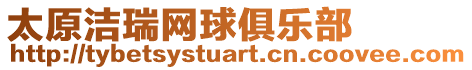 太原潔瑞網(wǎng)球俱樂部