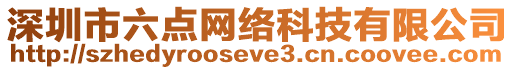 深圳市六點網(wǎng)絡科技有限公司