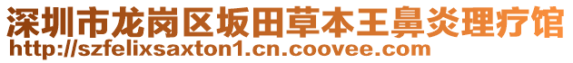 深圳市龍崗區坂田草本王鼻炎理療館