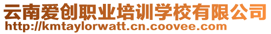 云南愛創(chuàng)職業(yè)培訓(xùn)學(xué)校有限公司