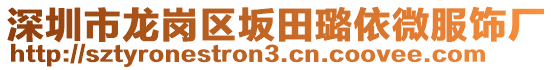 深圳市龍崗區(qū)坂田璐依微服飾廠