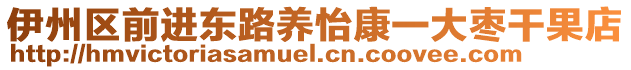 伊州區前進東路養怡康一大棗干果店