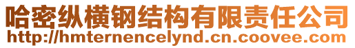 哈密縱橫鋼結構有限責任公司