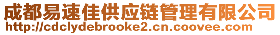 成都易速佳供應(yīng)鏈管理有限公司